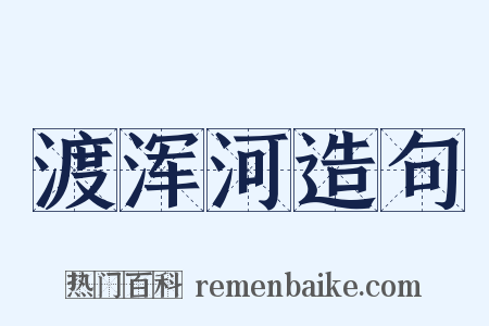 渡浑河造句是什么意思的图片